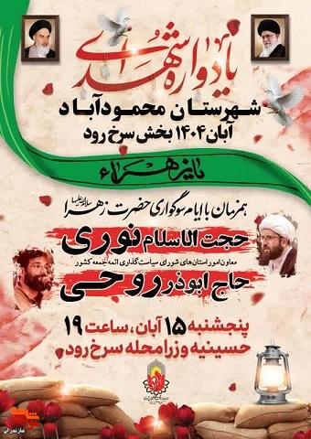 مراسم یادواره ۴۳۰ شهید گرانقدر شهرستان محمودآباد برگزار میشود مراسم یادواره ۴۳۰ شهید گرانقدر شهرستان محمودآباد برگزار میشود