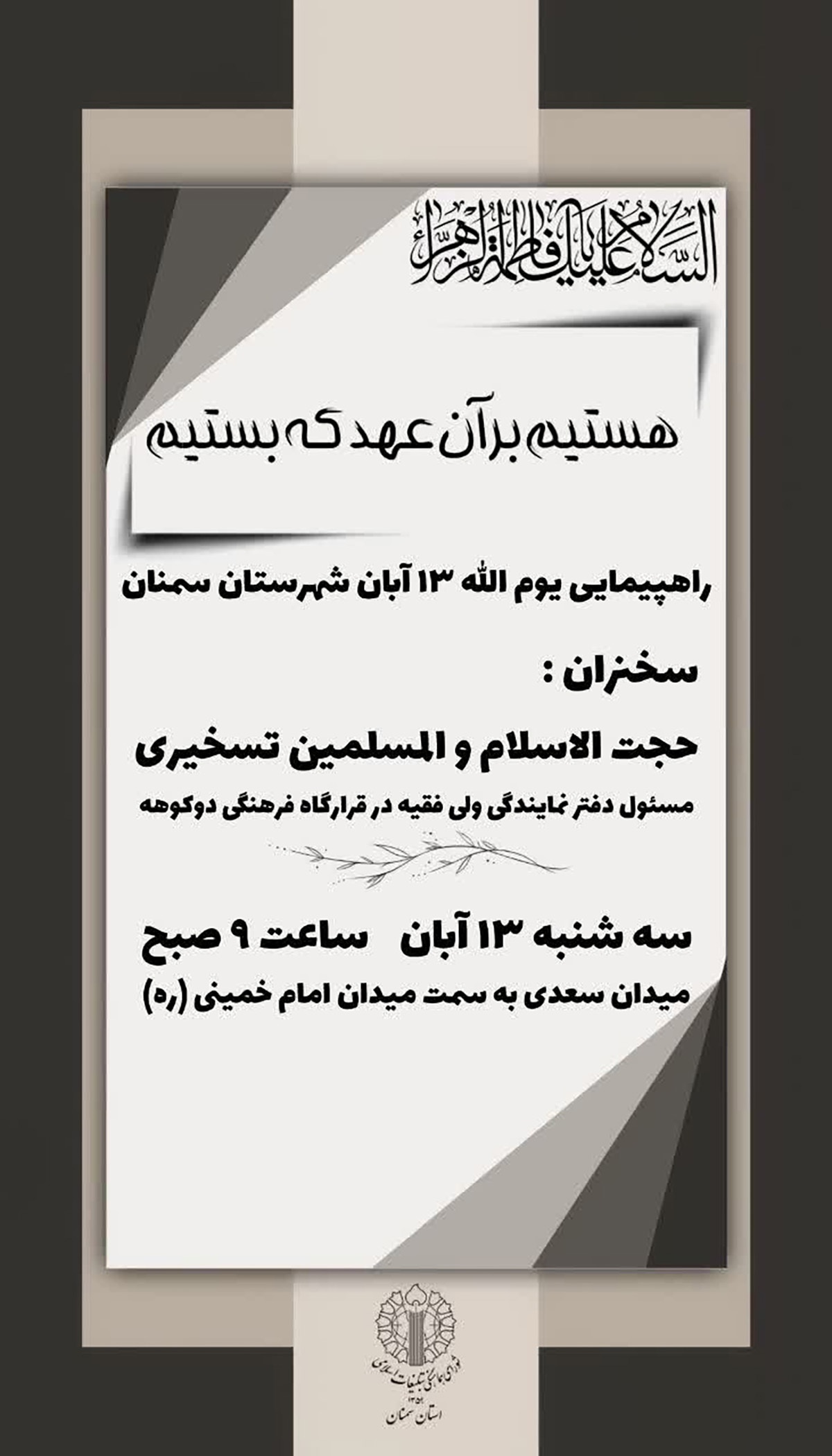 برگزاری راهپیمایی یومالله ۱۳ آبان در سمنان برگزاری راهپیمایی یومالله ۱۳ آبان در سمنان