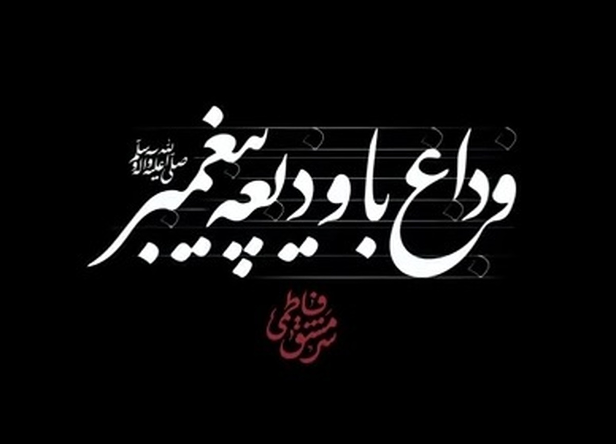 نماهنگ | وداع با ودیعه پیغمبر (ص)