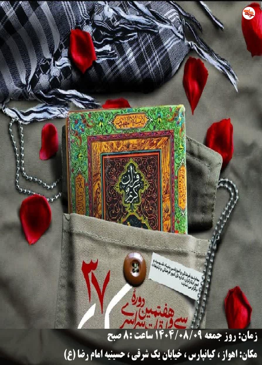 مرحله استانی مسابقات سراسری قرآنکریم در خوزستان برگزار میشود مرحله استانی مسابقات سراسری قرآنکریم در خوزستان برگزار میشود