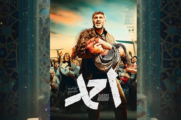 رونمایی فیلم «احمد» در اصفهان؛ روایتی ناگفته از قهرمانی شهید «احمد کاظمی» در زلزله بم