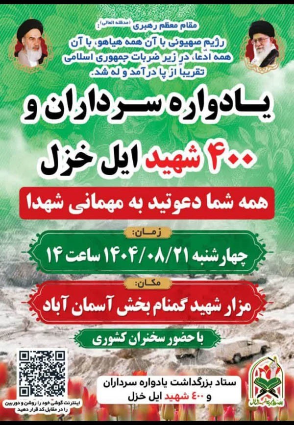 پنجمین یادواره سرداران و ۴۰۰ شهید ایل غیور خزل استان ایلام برگزار می‌شود