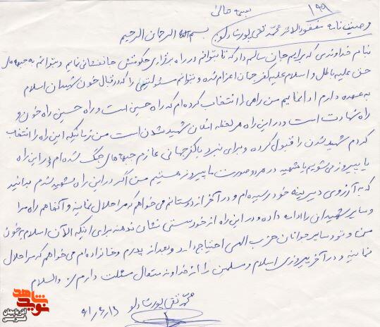 دست نوشته شهید «محمدتقی پورشادلو»
