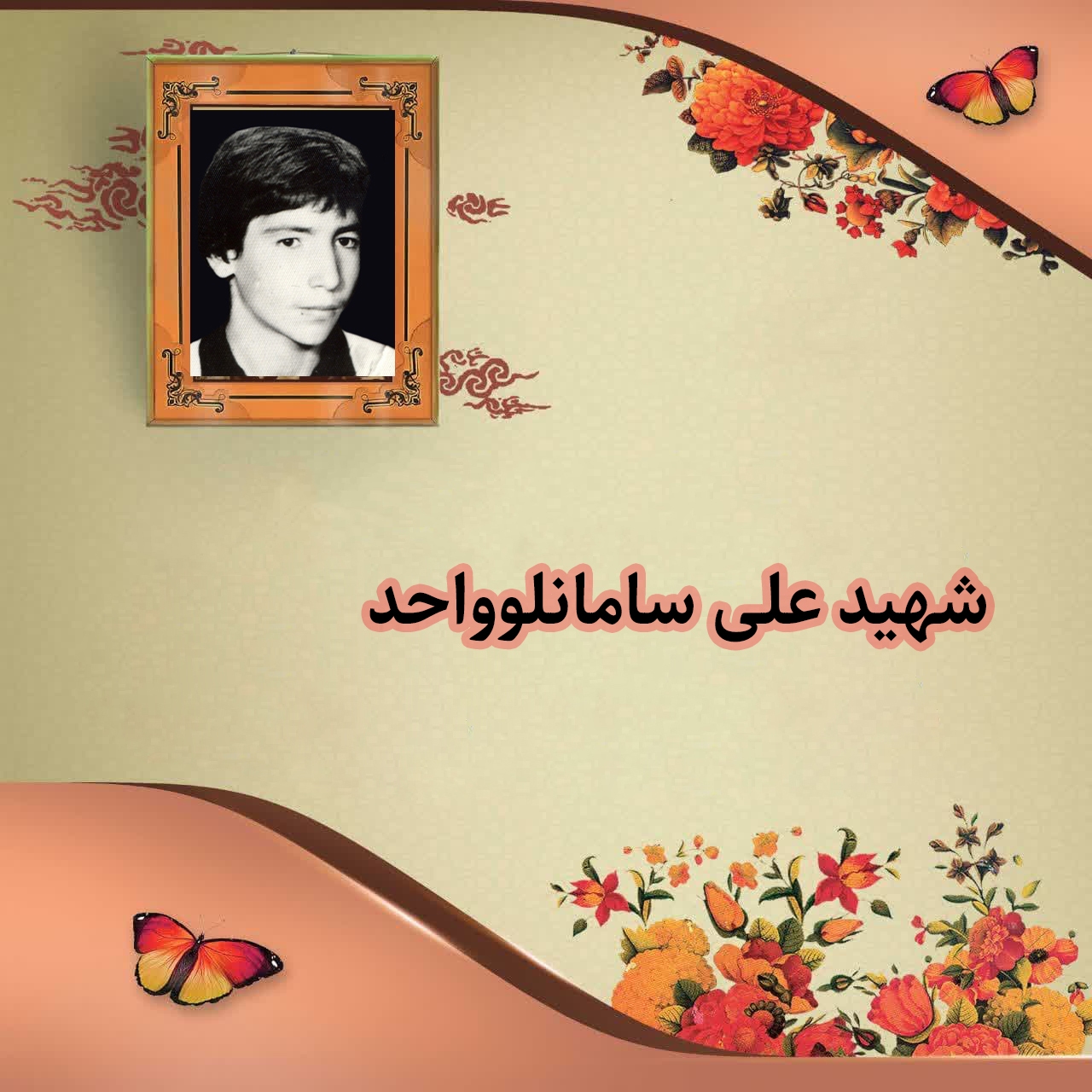 شهید «علی سامانلوواحد» از خاک کشور دفاع کرد شهید «علی سامانلوواحد» از خاک کشور دفاع کرد