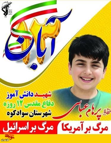 پوستر/ شهید دانش آموز پرهام عباسی پوستر/ شهید دانش آموز پرهام عباسی