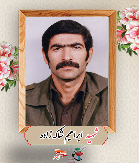 شهید ابراهیم شاکه زاده از شهدای بسیج عشایری استان ایلام شهید ابراهیم شاکه زاده از شهدای بسیج عشایری استان ایلام