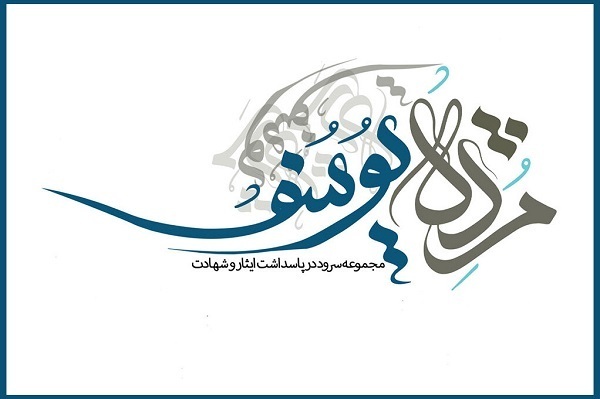 حوزه هنری «مژده یوسف» را منتشر کرد؛ سرودهایی در پاسداشت ایثار و شهادت حوزه هنری «مژده یوسف» را منتشر کرد؛ سرودهایی در پاسداشت ایثار و شهادت