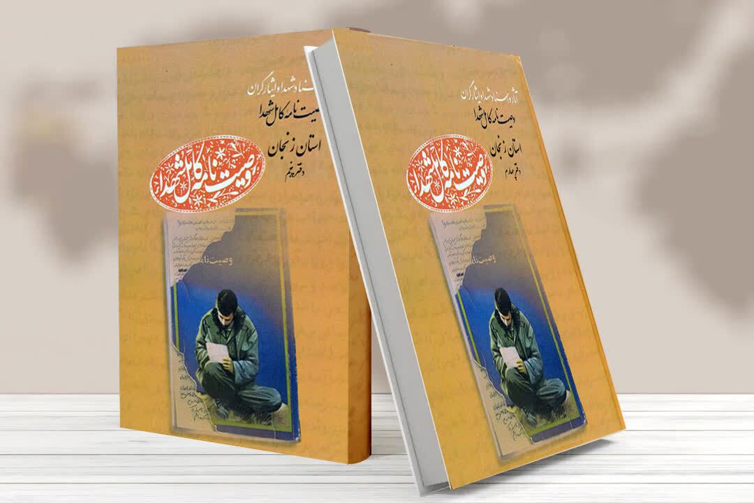 دفتر چهارم و پنجم مجموعه کتابهای «وصیت نامه کامل شهدای» استان زنجان منتشر شد دفتر چهارم و پنجم مجموعه کتابهای «وصیت نامه کامل شهدای» استان زنجان منتشر شد