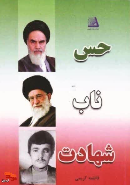 معرفی کتاب| «حس ناب شهادت»