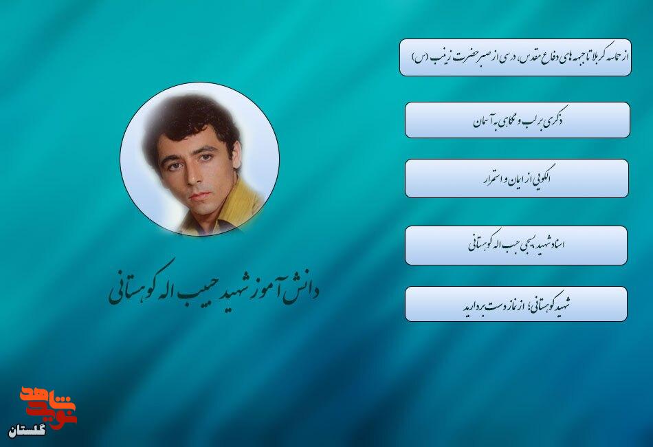 ویژهنامه الکترونیکی شهید دانش آموز «حبیب اله کوهستانی» منتشر شد ویژهنامه الکترونیکی شهید دانش آموز «حبیب اله کوهستانی» منتشر شد