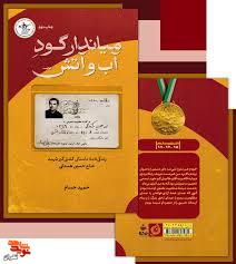 معرفی کتاب / میاندار گود آب و آتش