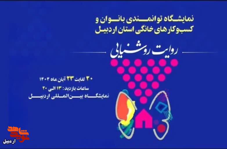 روایتی از تلاش، امید و خودباوری بانوان ایثارگر در نمایشگاه بین المللی اردبیل+ فیلم