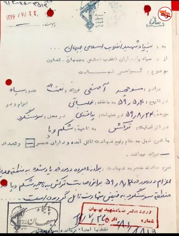 اسناد به جا مانده از سردار شهید «منوچهر آصفی»