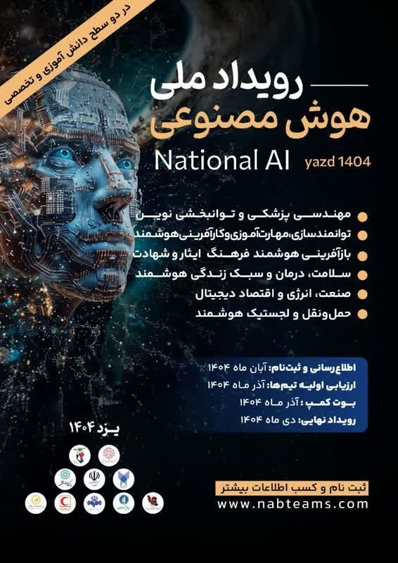 برگزای رویداد ملی هوش مصنوعی در یزد / دعوت از صاحبان ایده برای مشارکت در رقابت علمی