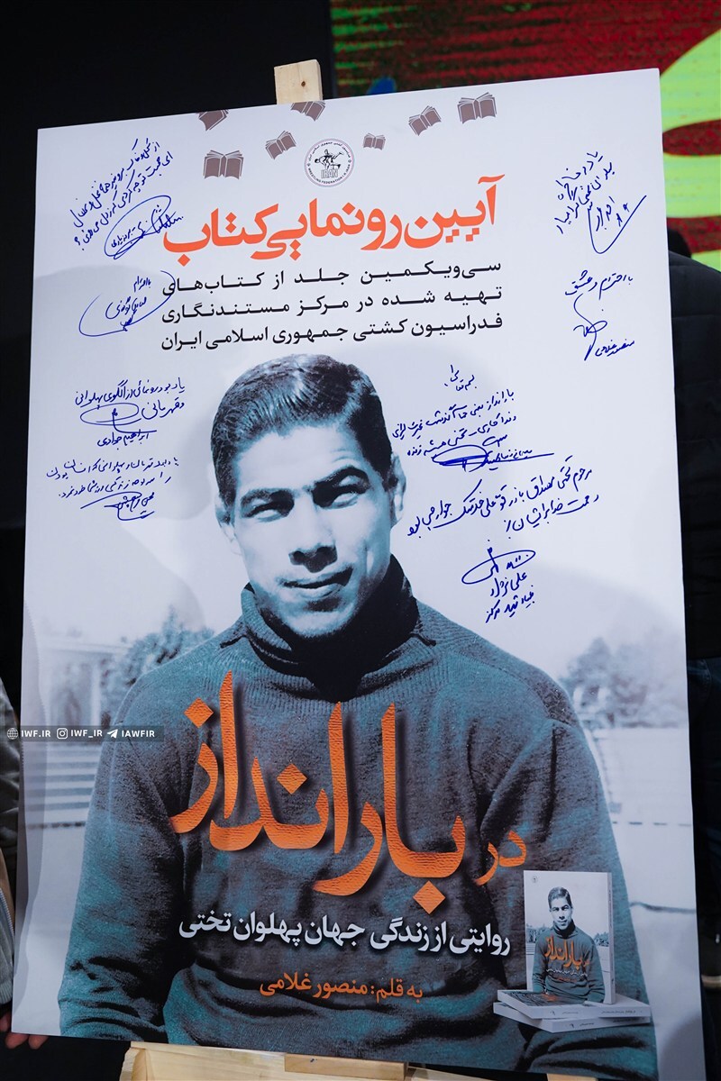 آیین رونمایی از کتاب جهان پهلوان تختی