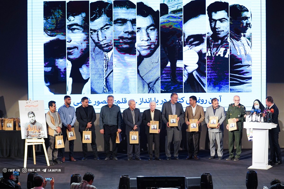 آیین رونمایی از کتاب جهان پهلوان تختی