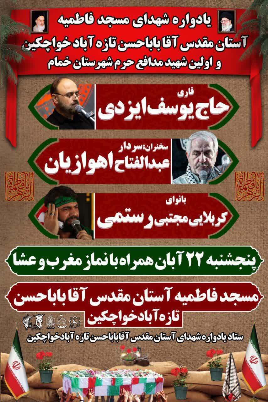 یادواره شهدای مسجد فاطمیه و اولین شهید مدافع حرم خمام برگزار میشود یادواره شهدای مسجد فاطمیه و اولین شهید مدافع حرم خمام برگزار میشود