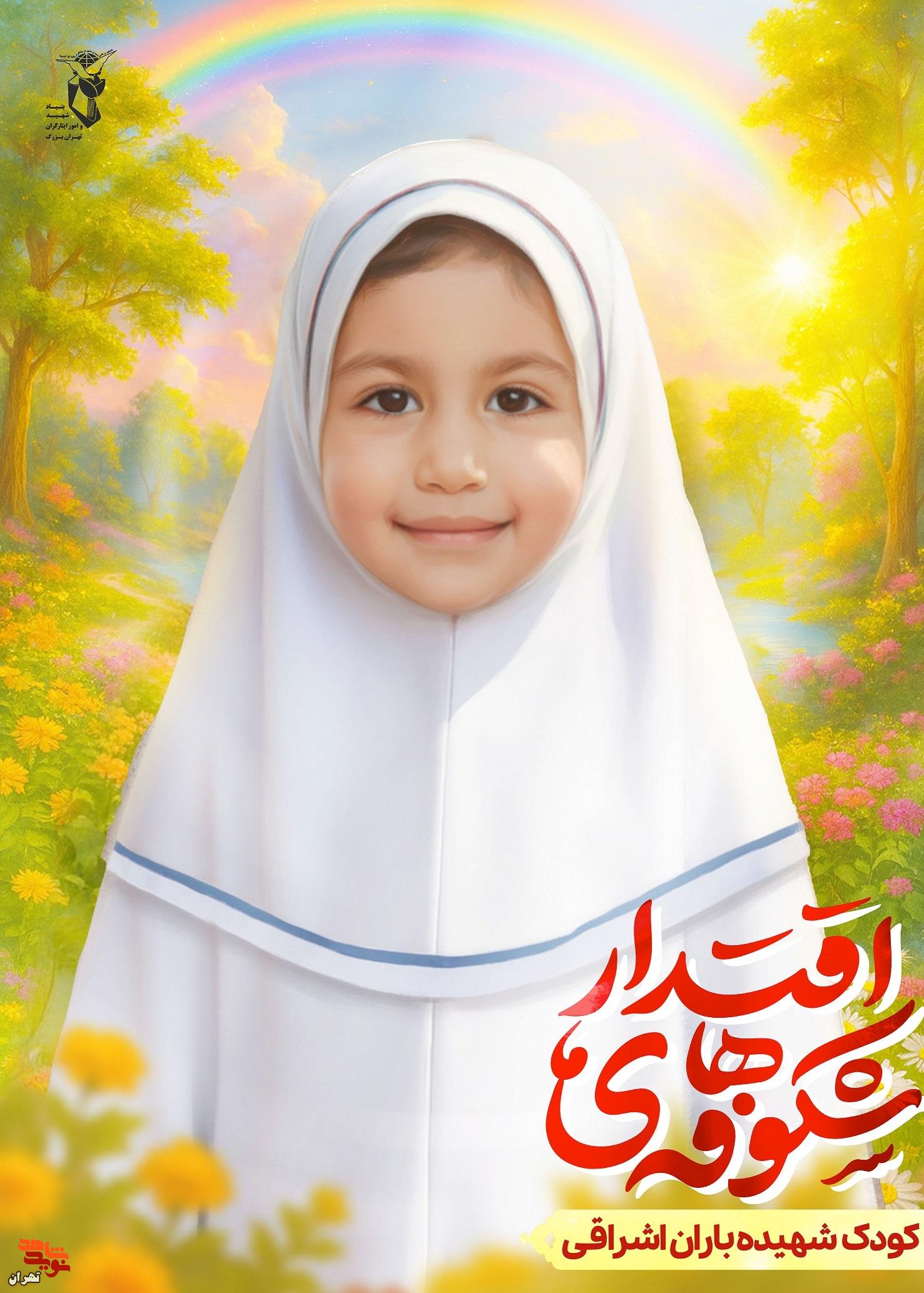 پوستر/ شهیده باران اشراقی پوستر/ شهیده باران اشراقی