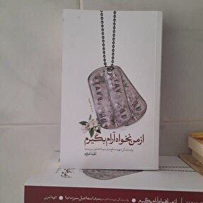 کتاب «از من نخواه آرام بگیرم»؛ روایتی از زندگی شهید مدافع حرم سید اسماعیل سیرت‌نیا منتشر شد