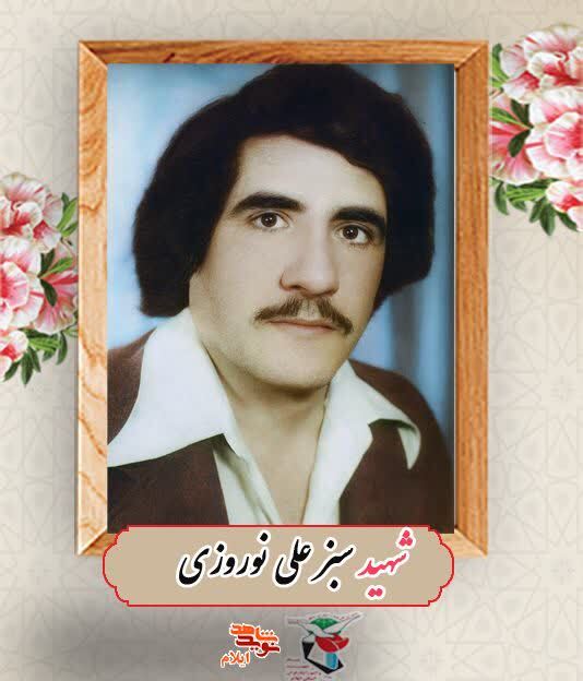 نگاهی کوتاه به زندگینامه شهید «سبزعلی نوروزی» در سالگرد شهادت