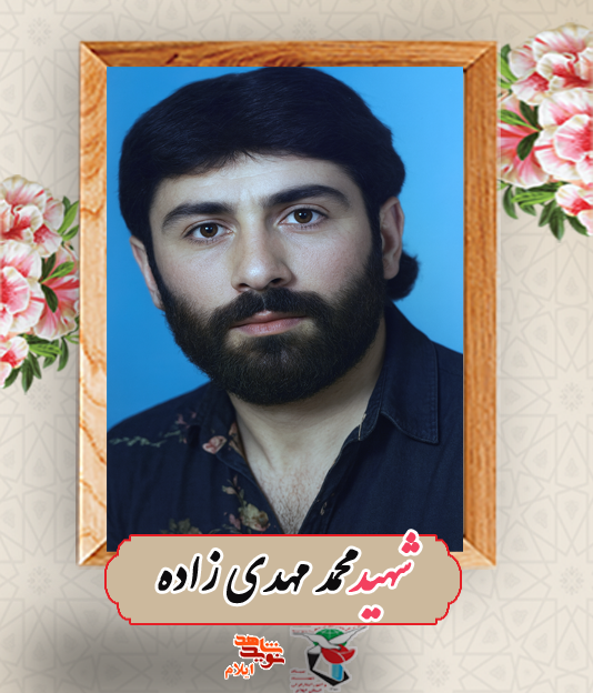 روایت زندگی و شهادت شهید «محمد مهدی‌زاده»
