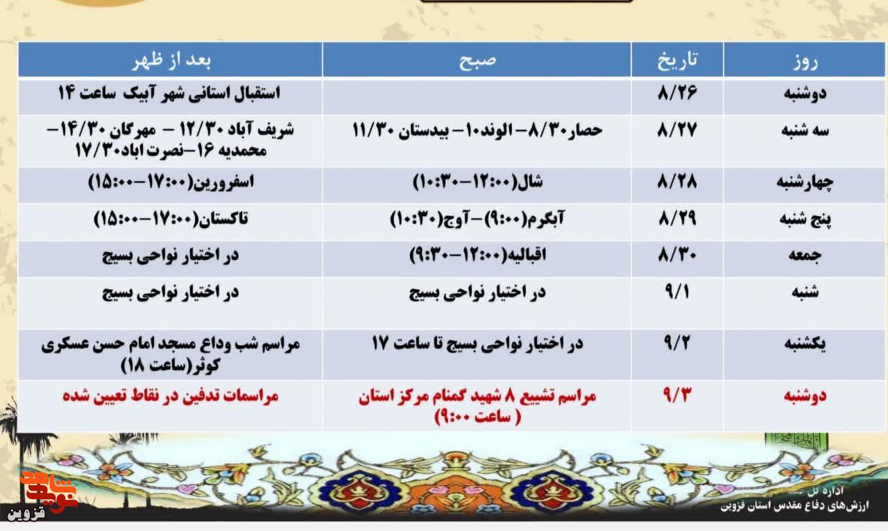 مردم قزوین میزبان پیکر مطهر ۸ شهید گمنام می‌شوند