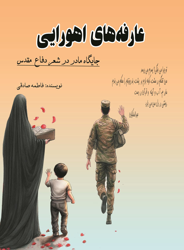 معرفی کتاب؛ عارفه‌های اهورایی