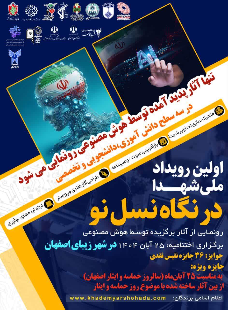 از آثار هوش مصنوعی در اختتامیه رویداد ملی «شهدا در نگاه نسل نو» رونمایی می شود از آثار هوش مصنوعی در اختتامیه رویداد ملی «شهدا در نگاه نسل نو» رونمایی می شود