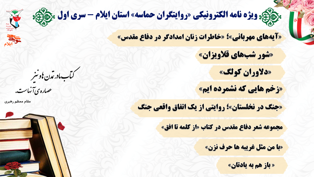 ویژه نامه الکترونیکی «روایتگران حماسه» استان ایلام - سری اول