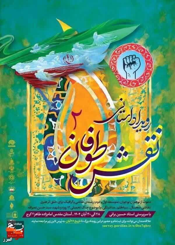 آغاز رویداد هنری «نقش طوفان ۲» در کرج؛ فرصتی برای شکوفایی استعدادهای نوجوانان البرز آغاز رویداد هنری «نقش طوفان ۲» در کرج؛ فرصتی برای شکوفایی استعدادهای نوجوانان البرز