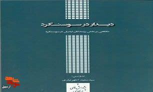 معرفی کتاب| «دیدار در سوسنگرد»