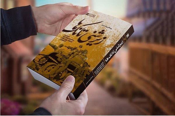 روایت شکست حصر سوسنگرد در کتاب «زیر شنی تانکها» روایت شکست حصر سوسنگرد در کتاب «زیر شنی تانکها»