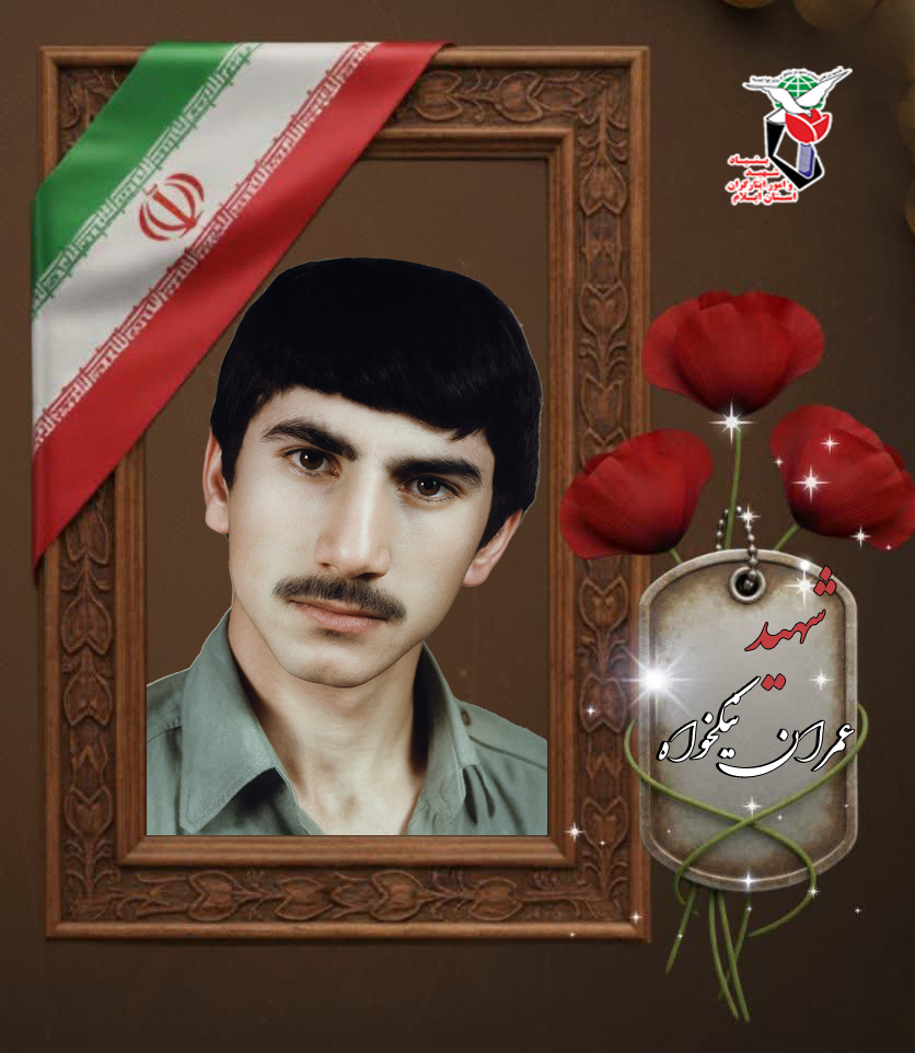 شهید «عمران نیک‌خواه»: روایتی از رشادت و ایثار در دفاع از میهن