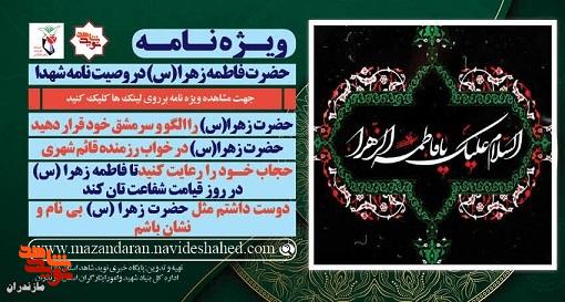 ویژهنامه الکترونیکی/ حضرت فاطمه زهرا (س) در کلام شهدا ویژهنامه الکترونیکی/ حضرت فاطمه زهرا (س) در کلام شهدا