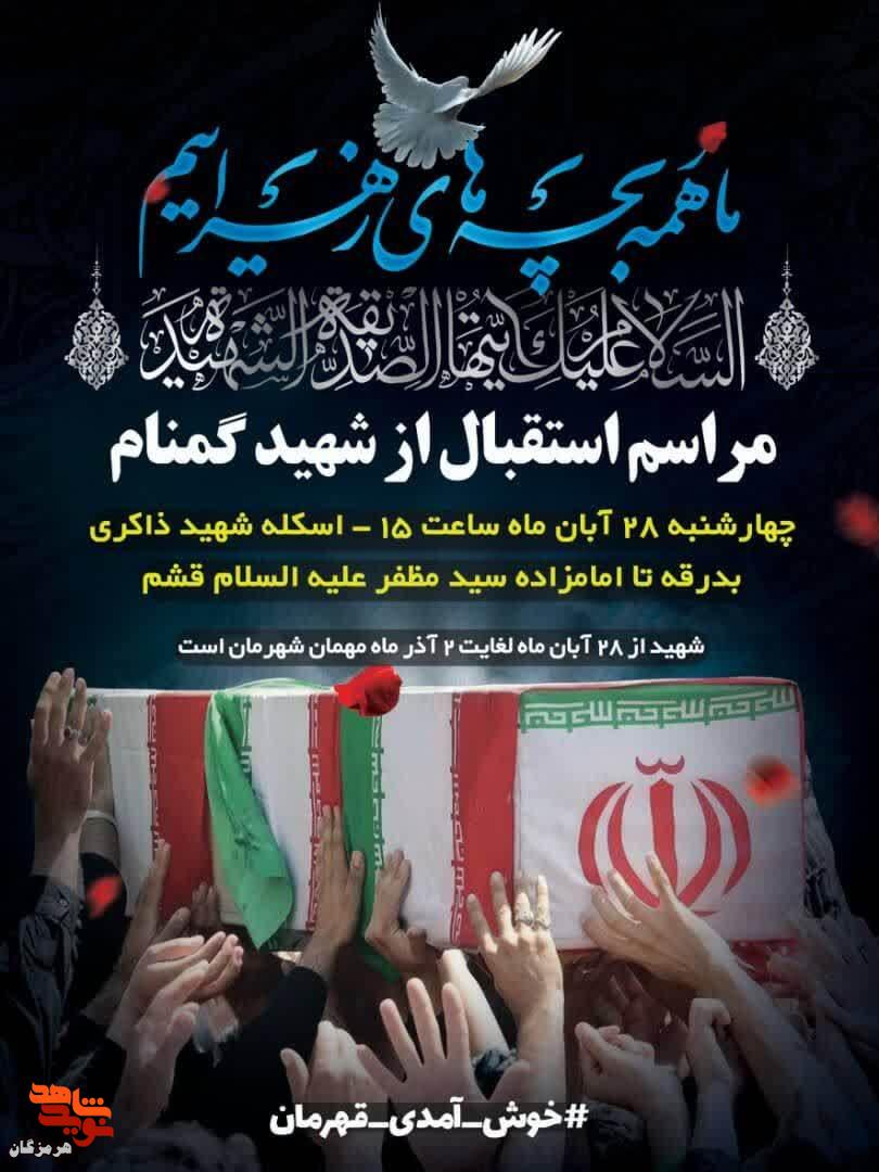 مراسم استقبال از شهید گمنام در قشم برگزار میشود مراسم استقبال از شهید گمنام در قشم برگزار میشود