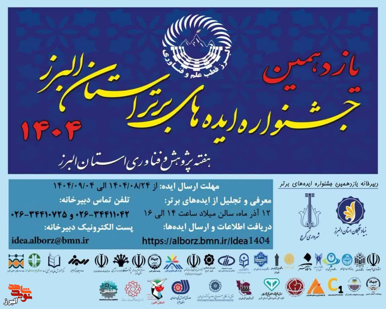 یازدهمین جشنواره ایده‌های برتر البرز؛ پل ارتباطی میان خلاقیت و ثروت‌آفرینی