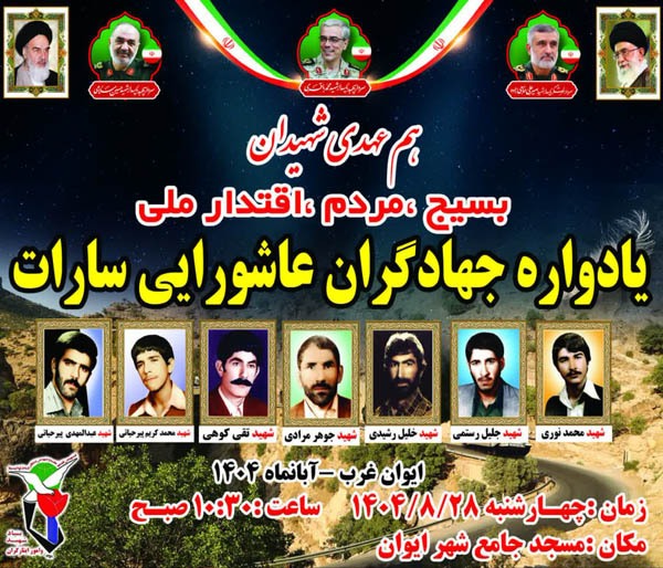 یادواره جهادگران عاشورایی «سارات»