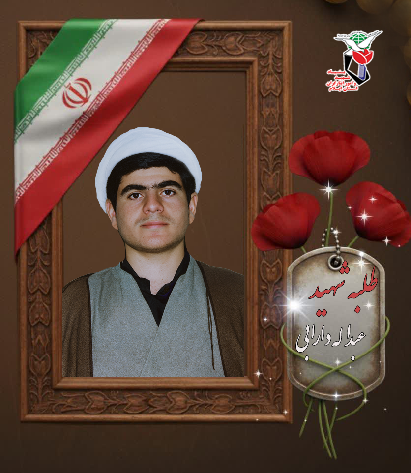 طلبه حوزه علمیه شهر اراک که در مهران جاودانه شد