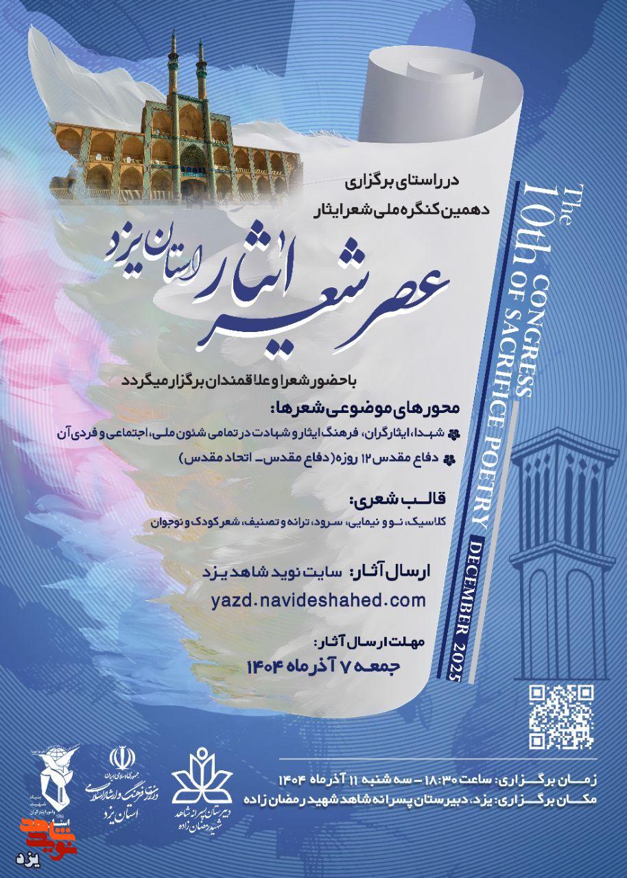فراخوان عصر شعر ایثار استان یزد
