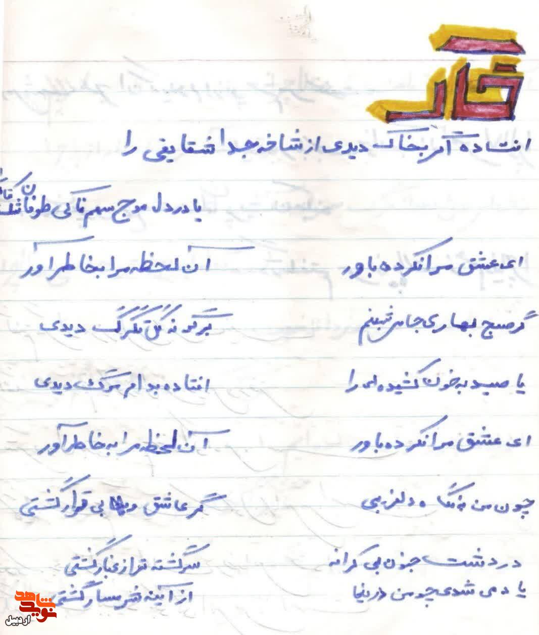 برگ‌هایی از دفتر خاطرات شهیدی که عاشق شعر و نقاشی بود