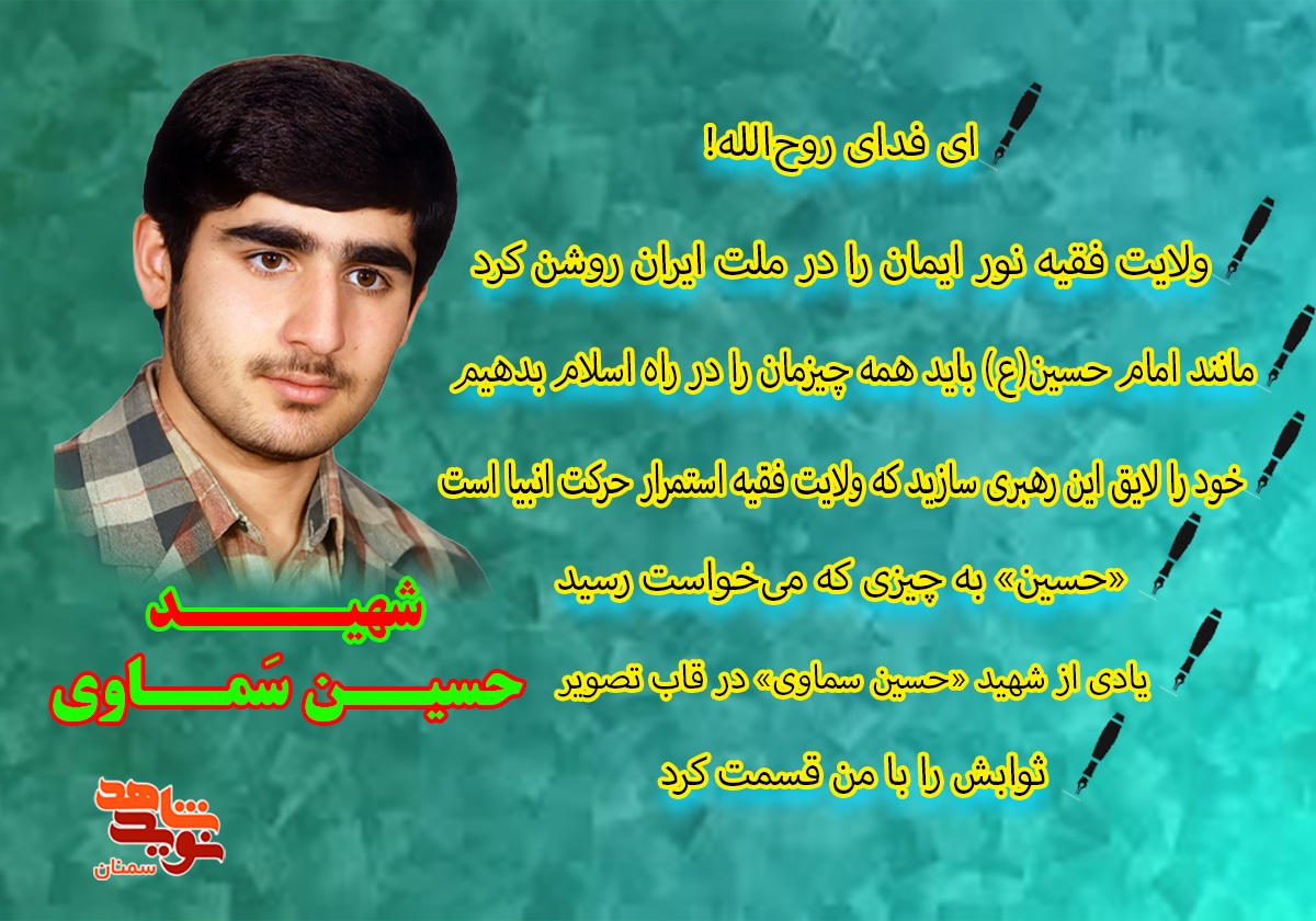 ویژهنامه الکترونیکی شهید «حسین سماوی» منتشر شد ویژهنامه الکترونیکی شهید «حسین سماوی» منتشر شد