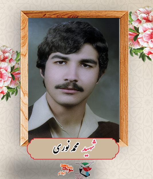 آلبوم عکس «شهید محمد نوری» از شهدای استان ایلام آلبوم عکس «شهید محمد نوری» از شهدای استان ایلام