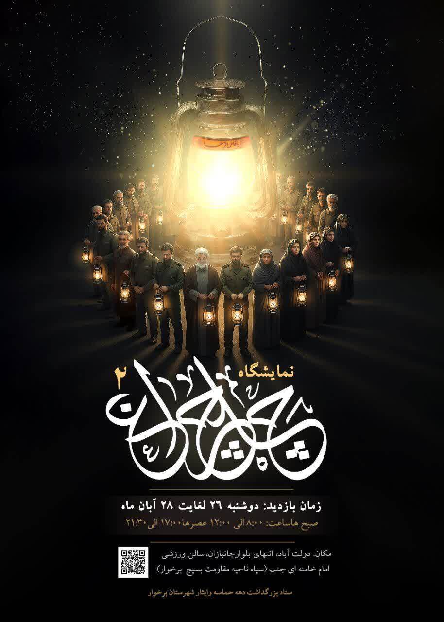 افتتاح نمایشگاه چلچراغ ۲ در برخوار