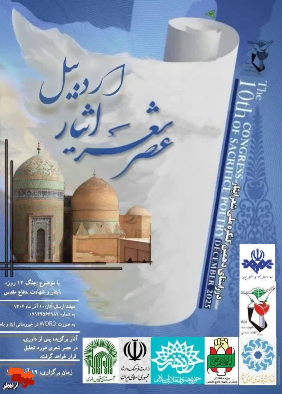 عصر شعر ایثار اردبیل