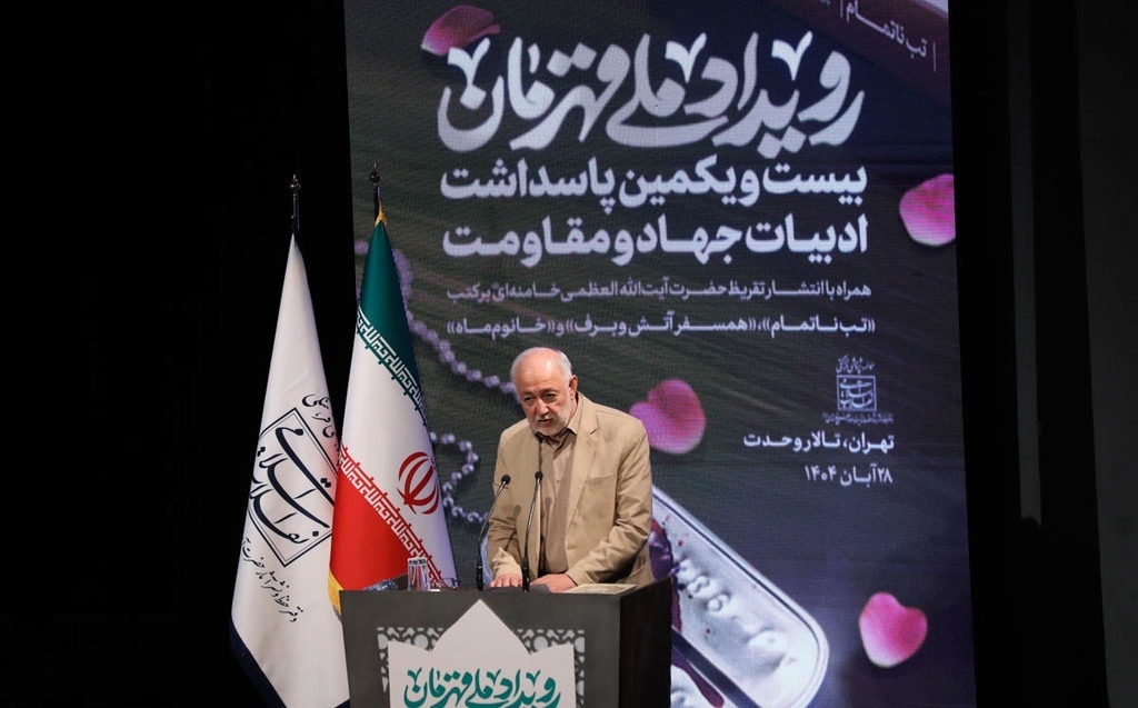 «بیستویکمین پاسداشت ادبیات جهاد و مقاومت» و «رویداد ملی قهرمان» برگزار شد «بیستویکمین پاسداشت ادبیات جهاد و مقاومت» و «رویداد ملی قهرمان» برگزار شد