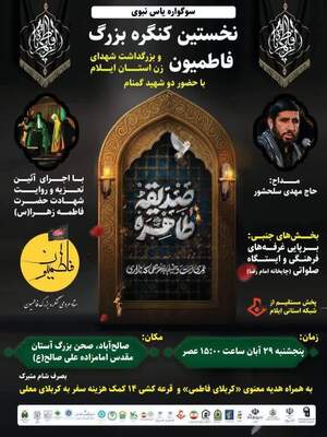 برگزاری نخستین کنگره بزرگ فاطمیون در ایلام
