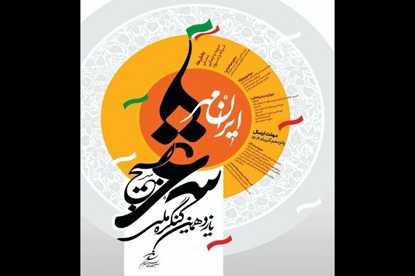 فراخوان یازدهمین کنگره ملی شعر بسیج «ایرانمهر» منتشر شد فراخوان یازدهمین کنگره ملی شعر بسیج «ایرانمهر» منتشر شد