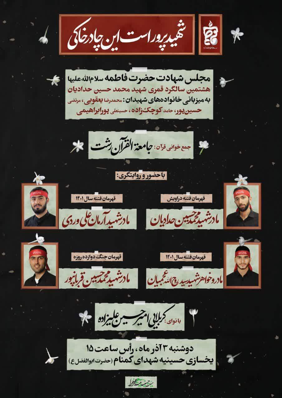 مجلس وفاداری؛ گردهمایی مادران شهدا در سالگرد محمدحسین حدادیان مجلس وفاداری؛ گردهمایی مادران شهدا در سالگرد محمدحسین حدادیان