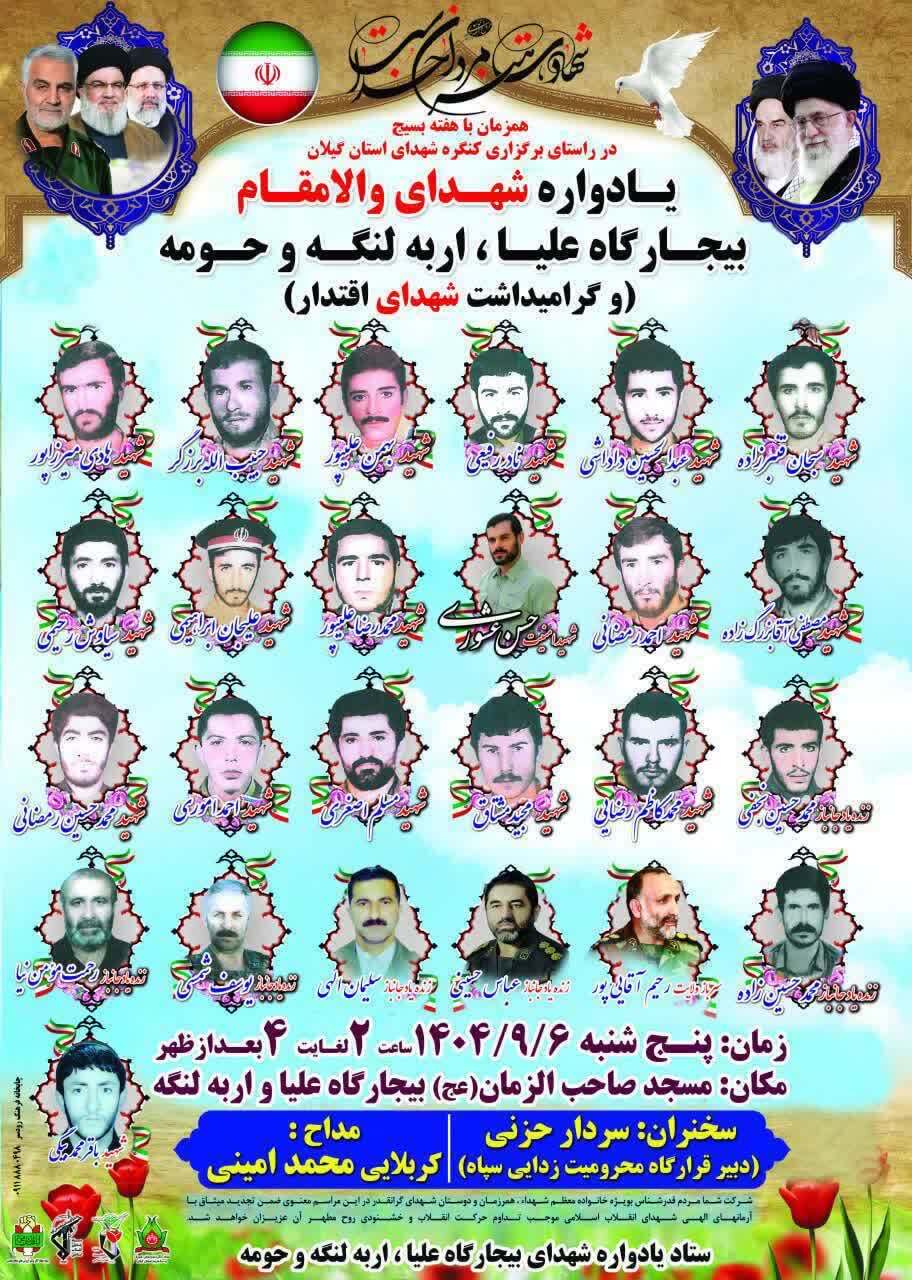 بیجارگاه علیا میزبان حماسه؛ یادواره قاصدان کربلا برگزار میشود بیجارگاه علیا میزبان حماسه؛ یادواره قاصدان کربلا برگزار میشود