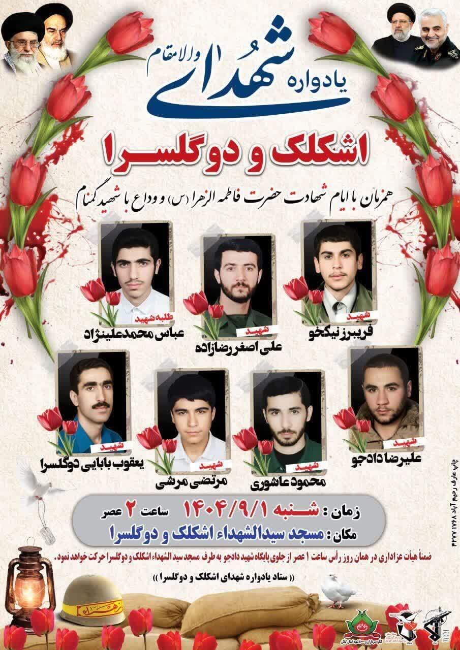 اشکلک و دوگلسرا در میعاد وفاداری؛ بزرگداشت شهدای منطقه برگزار میشود اشکلک و دوگلسرا در میعاد وفاداری؛ بزرگداشت شهدای منطقه برگزار میشود